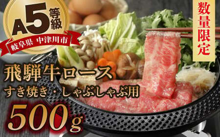 【数量限定！チルド（冷蔵）発送！】「飛騨牛」A5等級ロース 500g すき焼き しゃぶしゃぶ