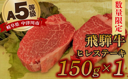 [数量限定!チルド(冷蔵)発送!]「飛騨牛」A5等級ヒレステーキ150g 鉄板焼き 網焼き 焼肉 バーベキュー BBQ