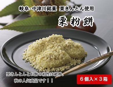 栗粉餅 6個【3箱セット】（秋季限定） F4N-0798