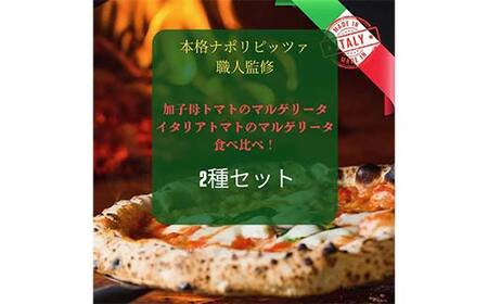 加子母トマトのマルゲリータとイタリアマルゲリータ ピザ食べ比べセット