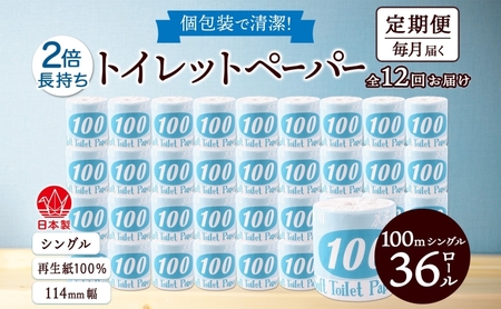 定期便 12ヶ月 連続12回 トイレットペーパー 100m シングル 36ロール 青ラベル 紙 ペーパー 日用品 消耗品 リサイクル 再生紙 無香料 厚手 ソフト 長尺 長巻きトイレ用品 備蓄 ストック 非常用 生活応援 川一製紙 送料無料 岐阜県