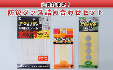 地震対策に!防災グッズ詰め合わせセット(転倒防止シート、すべり止めゲルなど)