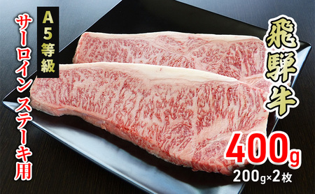 牛肉 飛騨牛 サーロイン ステーキ 400g(1枚 約200g×2枚) 黒毛和牛 A5 美味しい お肉 牛 肉 和牛 サーロインステーキ [岐阜県美濃市]