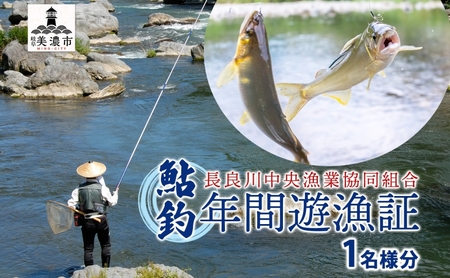 [長良川中央漁業協同組合] 鮎釣り 年間遊漁証 鮎 アユ あゆ 魚 釣り 遊漁証 川 解禁 初夏 秋 年間 友釣り 川魚 香魚 竿 さお 自然 豊か 塩焼き 家族 仲間 岐阜県 美濃市