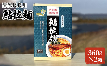 清流長良川 鮎拉麺 2食入り×2