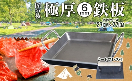 [ふるさと納税]極厚鉄板 27cm×27cm & ミートプレス セット 6mm 極厚 鉄板 キャンプ BBQ バーベキュー 焼肉 ギア 調理器具 スキレット プレート 鉄 料理 調理 アウトドア ステーキ 匠 手作り 職人 無骨 黒皮 送料無料 西部工業 岐阜県 [ 美濃市 ]