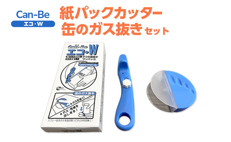 エコ・W 紙パック カッター 缶 ガス抜き セット 紙パックカッター ガス抜き 安全 紙パック リサイクル 簡単 簡易 折り畳み 格納 牛乳パック スプレー缶 SDGs 実用的 手軽 家庭用品 送料無料 ツジ・アクト 岐阜県 美濃市