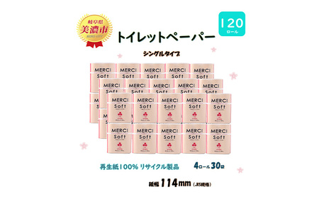 シングル トイレットペーパー[メルシー]ソフトシングル 55mx120ロール 日用品 美濃市