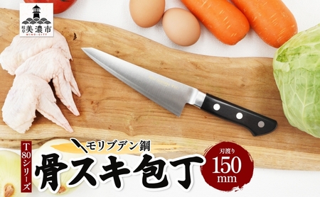 包丁 T80シリーズ 骨スキ包丁 150mm モリブデン鋼 骨スキ ナイフ 日用品 調理用品 調理器具 キッチン用品 キッチングッズ 調理 キッチン 日本製 ギフト 贈り物 プレゼント 岐阜 岐阜県 美濃市
