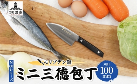 N60シリーズ ミニ三徳包丁 (両刃) うろこ取り付き 包丁 ナイフ キッチン用品 調理器具 キッチングッズ 切れ味 錆びにくい モリブデン鋼 高品質 プロ仕様 耐久性 日本製 料理 プレゼント ギフト 贈り物 送料無料 竹内刃物製作所 岐阜県 美濃市