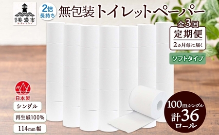 定期便 2ヶ月毎 全3回 無包装 トイレットペーパー シングル ソフトタイプ 100m 36ロール 長巻き 紙ペーパー エコ 日用品 消耗品 トイレ用品 114mm幅 非常用 備蓄 ストック まとめ買い 防災 国産 日本製 送料無料 川一製紙 岐阜県 美濃市