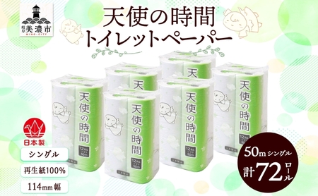 トイレットペーパー 天使の時間 ソフトシングル 12ロール 50m 6袋 計72ロール 天使の時間 紙 ペーパー 日用品 消耗品 リサイクル 再生紙 無香料 厚手 ソフト トイレ用品 備蓄 ストック 非常用 生活応援 川一製紙 送料無料 岐阜県 美濃市