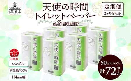 定期便 2ヶ月毎3回お届けトイレットペーパー 天使の時間 ソフトシングル 12ロール 50m 6袋 計72ロール 天使の時間 紙 ペーパー 日用品 消耗品 リサイクル 再生紙 無香料 厚手 ソフト トイレ用品 備蓄 ストック 非常用 川一製紙 送料無料 岐阜県 美濃市