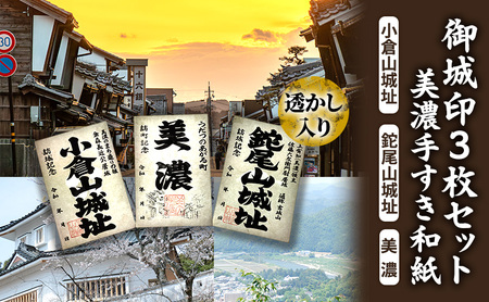 美濃手すき和紙 透かし入り 御城印3枚セット(台紙1枚付)