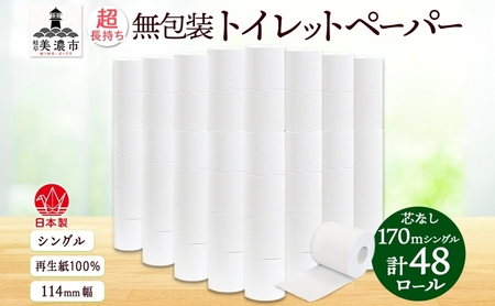 無包装 芯なしトイレットペーパー シングル 170m 48ロール 紙 3倍巻き ペーパー 日用品 消耗品 再生紙 無香料 備蓄 まとめ買い 防災 JIS規格 送料無料 川一製紙 岐阜県 美濃市 ※配送不可地域:北海道・沖縄県・離島