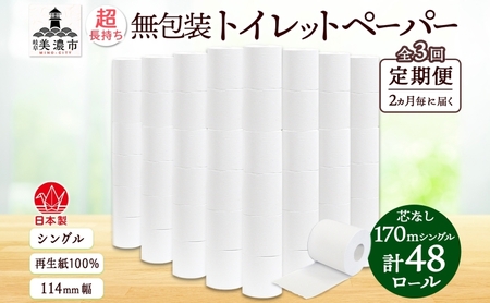 定期便 2ヶ月毎3回 無包装 芯なしトイレットペーパー シングル 170m 48ロール 紙 3倍巻き ペーパー 日用品 消耗品 再生紙 無香料 備蓄 まとめ買い 防災 JIS規格 送料無料 川一製紙 岐阜県 美濃市 ※配送不可地域:北海道・沖縄県・離島