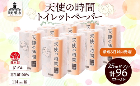 [最短3日以内発送]トイレットペーパー 25m ダブル 12ロール 8袋 計96ロール 天使の時間 紙 ペーパー 日用品 消耗品 リサイクル 再生紙 無香料 ソフト トイレ用品 ストック 美濃市 岐阜県