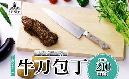 T97シリーズ牛刀 210mm 包丁 シェフナイフ ナイフ 食器乾燥機対応 食洗器対応 キッチン用品 調理器具 キッチングッズ 切れ味 錆びにくい 洋包丁 高品質 プロ仕様 耐久性 日本製 料理 プレゼント ギフト 贈り物 竹内刃物製作所 岐阜県 美濃市
