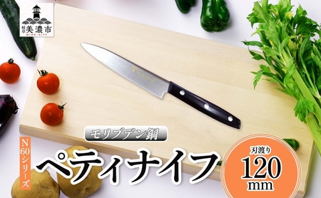 N60シリーズ ペティナイフ 120mm 包丁 ナイフ キッチン用品 調理器具 キッチングッズ 切れ味 錆びにくい 高品質 プロ仕様 耐久性 日本製 料理 プレゼント ギフト 贈り物 送料無料 竹内刃物製作所 岐阜県 美濃市