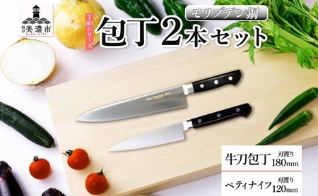 T80シリーズ 牛刀 180mm ペティナイフ120mm 包丁 シェフナイフ ナイフ キッチン用品 調理器具 キッチングッズ 錆びにくい 洋包丁 モリブデン鋼 切れ味 高品質 プロ仕様 耐久性 日本製 料理 プレゼント ギフト 贈り物 竹内刃物製作所 岐阜県 美濃市