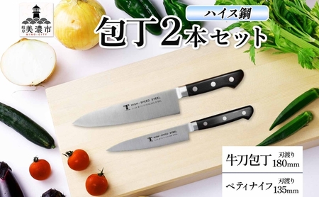 ハイス鋼 シリーズ 牛刀 180mm ペティナイフ 135mm 包丁 シェフナイフ ナイフ キッチン用品 調理器具 キッチングッズ 切れ味 洋包丁 高品質 プロ仕様 耐久性 日本製 料理 プレゼント ギフト 贈り物 送料無料 竹内刃物製作所 岐阜県 美濃市