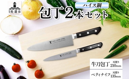 ハイス鋼 シリーズ 牛刀 210mm ペティナイフ 135mmシェフナイフ 包丁 ナイフ キッチン用品 調理器具 キッチングッズ 切れ味 洋包丁 切れ味 高品質 プロ仕様 耐久性 日本製 料理 プレゼント ギフト 贈り物 送料無料 竹内刃物製作所 岐阜県 美濃市