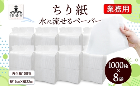 業務用 水に流せる ちり紙 1000枚×8袋 チリ紙 ティッシュ ティッシュペーパー ペーパー 紙 落とし紙 衛生用品 無香料 まとめ買い 箱買い 備蓄 非常用 エコ 再生紙 送料無料 川一製紙 岐阜県 美濃市