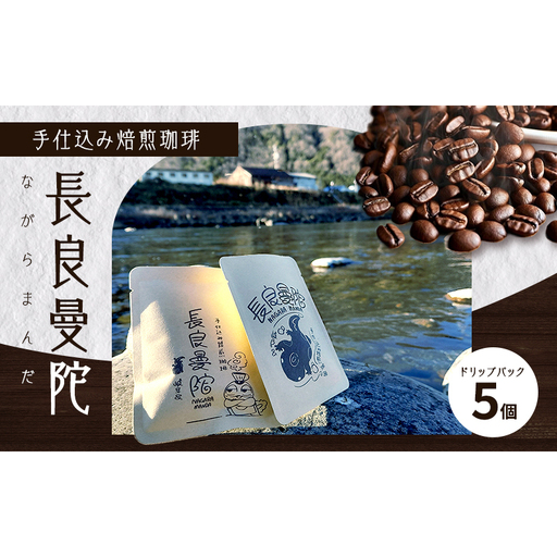 コーヒー 手仕込み焙煎珈琲・長良曼陀(ながらまんだ)ドリップパック5個 珈琲 自家焙煎 完全受注生産 数量限定 本格 深煎り 苦味 深み コク まろやか 濃厚 カフェオレ 美濃市 岐阜県