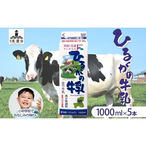 [ふるなびWEEK対象] ひるがの 牛乳 1000ml 5本セット 成分無調整