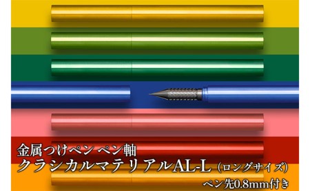 筆記具 金属つけペン ペン軸 クラシカルマテリアルAL-L(ロングサイズ)ペン先0.8mm付き グリーン