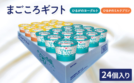 ひるがの牛乳 まごころギフト セット ヨーグルト ミルクプリン 各80g×12個 計24個 プリン 白いプリン 牛乳プリン 乳製品 人気 ギフト おやつ スイーツ ご褒美 送料無料 美濃酪連 岐阜県 美濃市