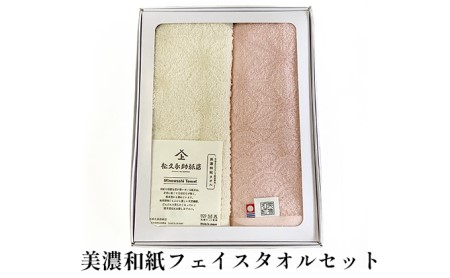 美濃和紙フェイスタオルセット 花麻生成×花麻桜