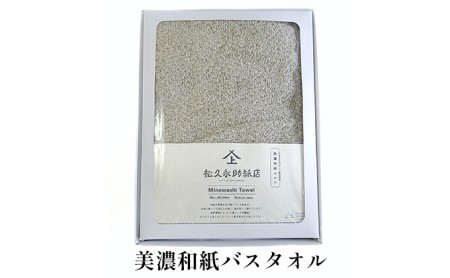 美濃和紙 バスタオル 選べる カラー 和紙タオル 今治タオル 化粧箱 生活用品 生活雑貨 日用品 吸湿 速乾 速乾タオル 消臭 消臭効果 今治 タオル ギフト 贈り物 プレゼント 岐阜 岐阜県 美濃市 ソリッドブラウン