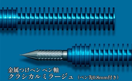 筆記具 金属つけペン ペン軸 クラシカルミラージュ(ペン先0.8mm付き)