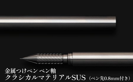 筆記具 金属つけペン ペン軸 クラシカルマテリアルSUS(ペン先0.8mm付き)