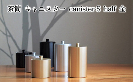 茶筒 キャニスター canister-S half 金 密閉容器 アルマイト加工商品 日本製 キッチン用品 キッチングッズ 職人 技巧 開閉 和風 洋風 お茶 茶葉 お茶っぱ コーヒー 豆 粉 収納 ゴールド シンプル 少量