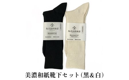 美濃和紙靴下セット(黒&白) 22-24cm