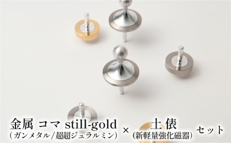 精密 金属 コマ still-gold( ガンメタル/超超ジュラルミン)× 土俵(新軽量強化磁器)セット