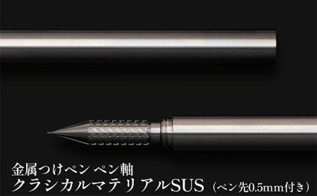 筆記具 金属つけペン ペン軸 クラシカルマテリアルSUS(ペン先0.5mm付き)