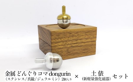 精密 金属 どんぐりコマ dongurin(ステンレス/真鍮/ジュラルミン)2個入り × 土俵(新軽量強化磁器)セット