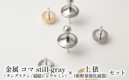 精密 金属 コマ still-gray(タングステン/超超ジュラルミン)× 土俵(新軽量強化磁器)セット