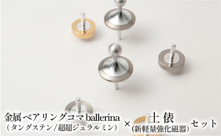 精密 金属 ベアリングコマ ballerina(タングステン/超超ジュラルミン)× 土俵(新軽量強化磁器)セット