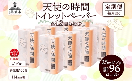 定期便 12ヶ月 連続12回 トイレットペーパー 25m ダブル 12ロール 8袋 計96ロール 天使の時間 紙 ペーパー 日用品 消耗品 リサイクル 再生紙 無香料 厚手 ソフト トイレ用品 備蓄 ストック 非常用 生活応援 川一製紙 送料無料 岐阜県