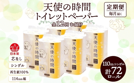 定期便 12ヶ月 連続12回 芯なし トイレットペーパー 110m シングル 12ロール×6袋 計72ロール 天使の時間 紙 ペーパー 日用品 消耗品 リサイクル 再生紙 無香料 厚手 ソフト トイレ用品 備蓄 ストック 非常用 生活応援 川一製紙 送料無料 岐阜