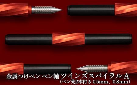筆記具 金属つけペン ペン軸 ツインズスパイラル A(ペン先2本付き 0.5mm、0.8mm)