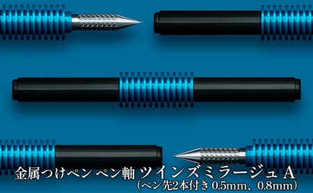 筆記具 金属つけペン ペン軸 ツインズミラージュ A(ペン先2本付き 0.5mm、0.8mm)