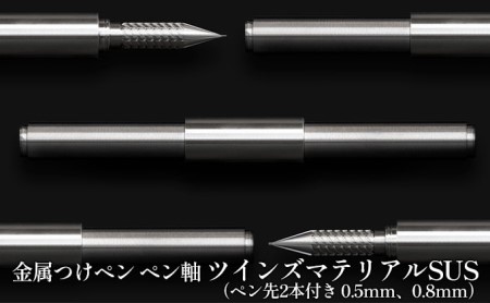 筆記具 金属つけペン ペン軸 ツインズマテリアルSUS(ペン先2本付き 0.5mm、0.8mm)