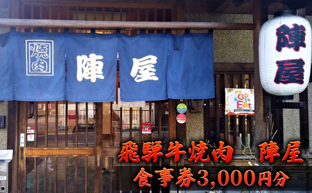 飛騨牛 焼肉 陣屋で使える食事券 3000円分