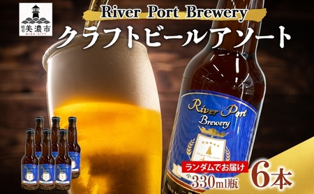 クラフトビールアソート6本セット