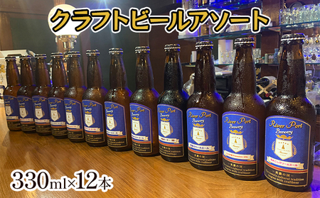 クラフトビールアソート12本セット